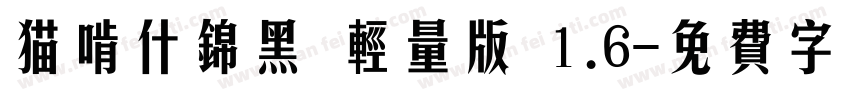 猫啃什锦黑 轻量版 1.6字体转换